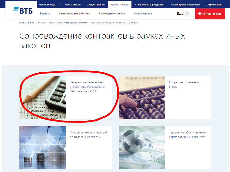 Резервирование номера отдельного банковского счета в валюте РФ на сайте ВТБ